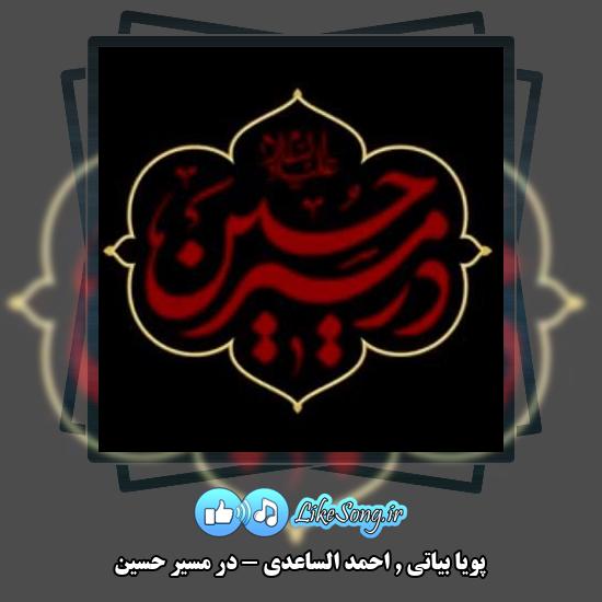 دانلود آهنگ پویا بیاتی , احمد الساعدی در مسیر حسین